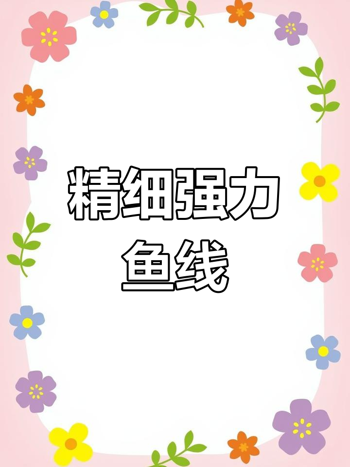 超细0.03大力马鱼线,防磨抗卷曲,钓大鱼不担心切线
