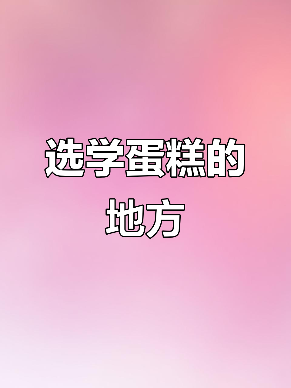 学蛋糕烘焙:培训班还是实体店更合适?