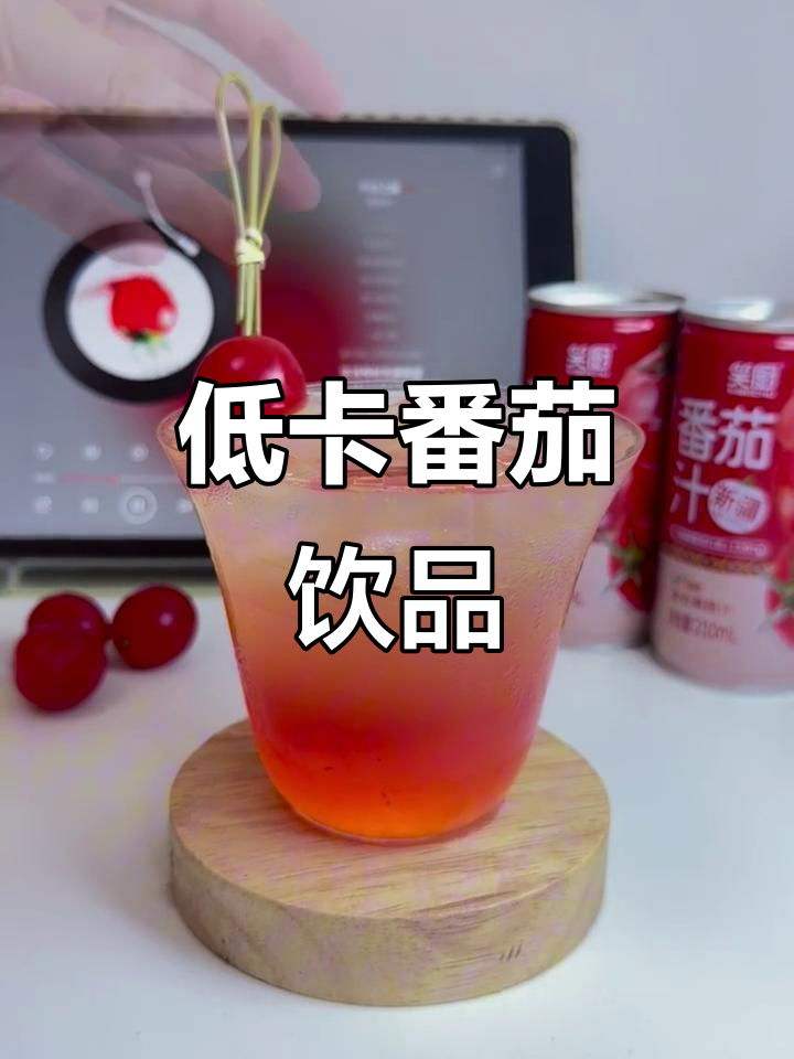 这款番茄鸡尾酒,清爽解腻,低卡健康,完美搭配火锅烧烤!
