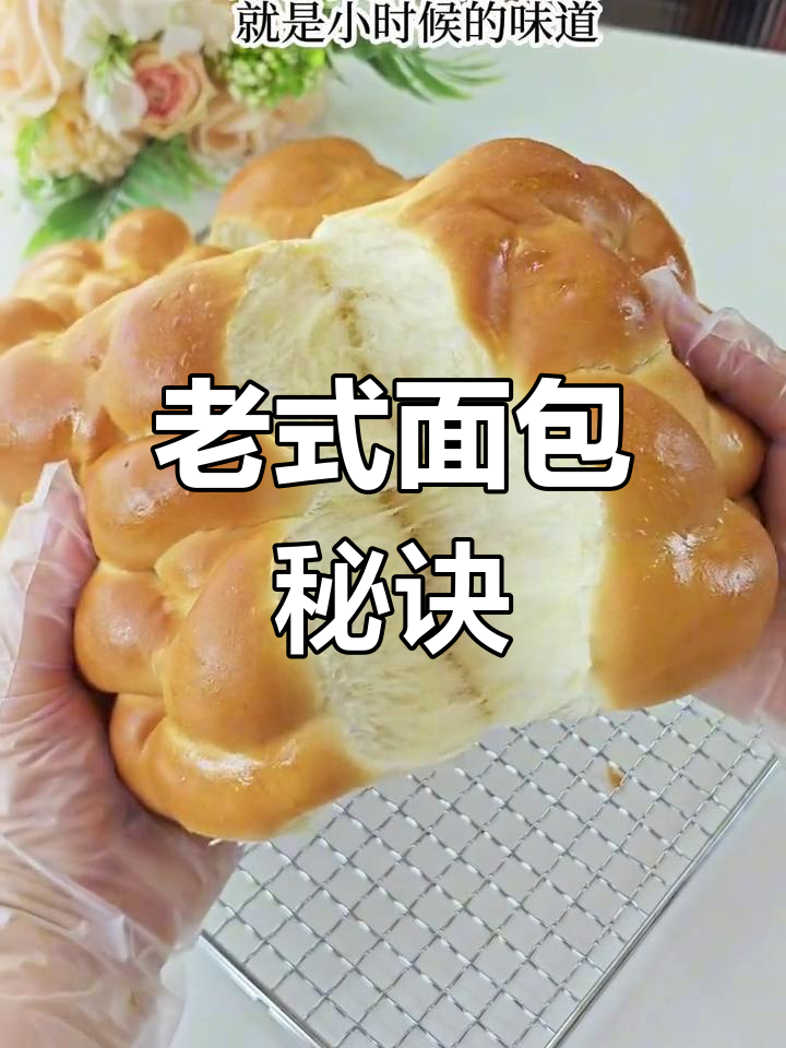 无需二次发酵,老式面包照样松软拉丝,超简单!