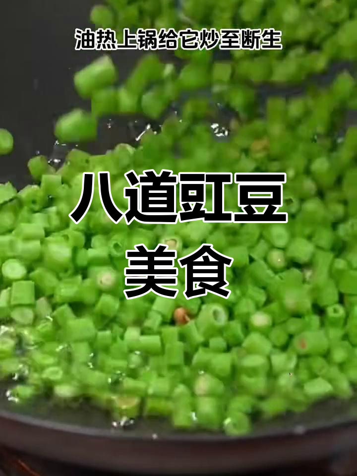 8种豇豆做法,简单又美味