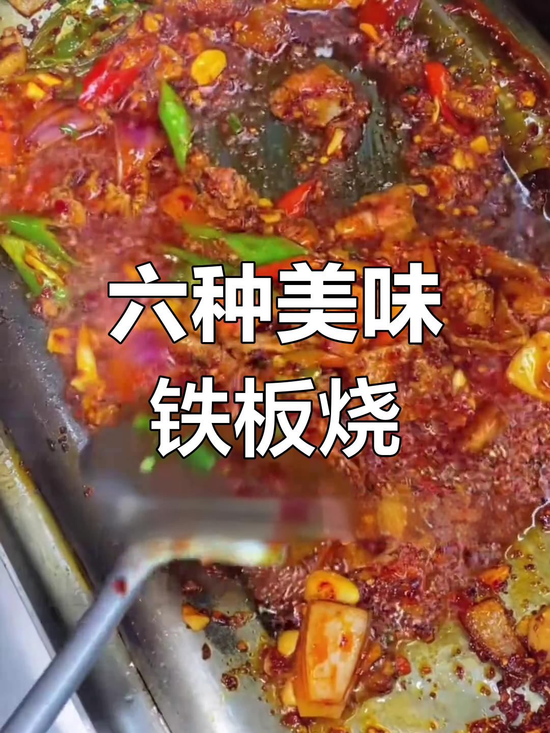 铁板烧美食分享:六道特色菜的做法