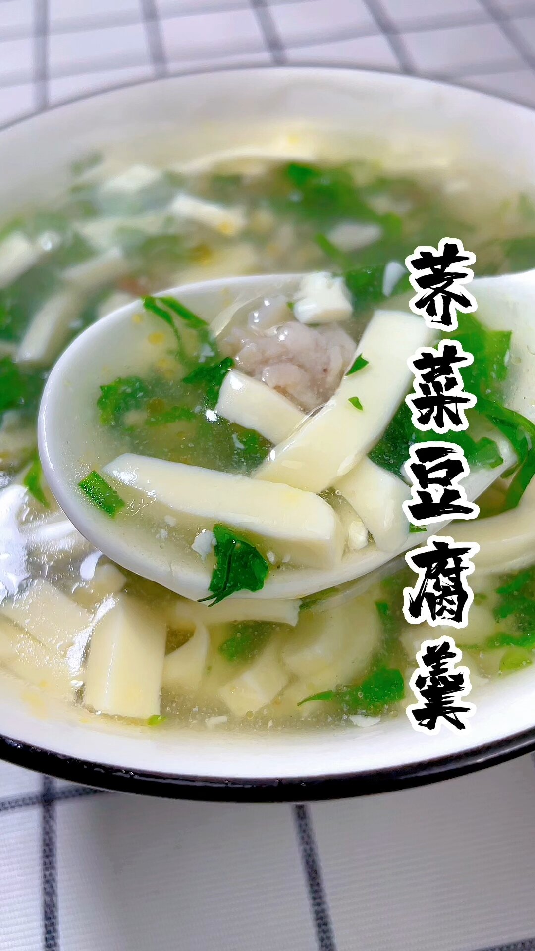 荠菜肉丝豆腐羹,暖心又暖胃