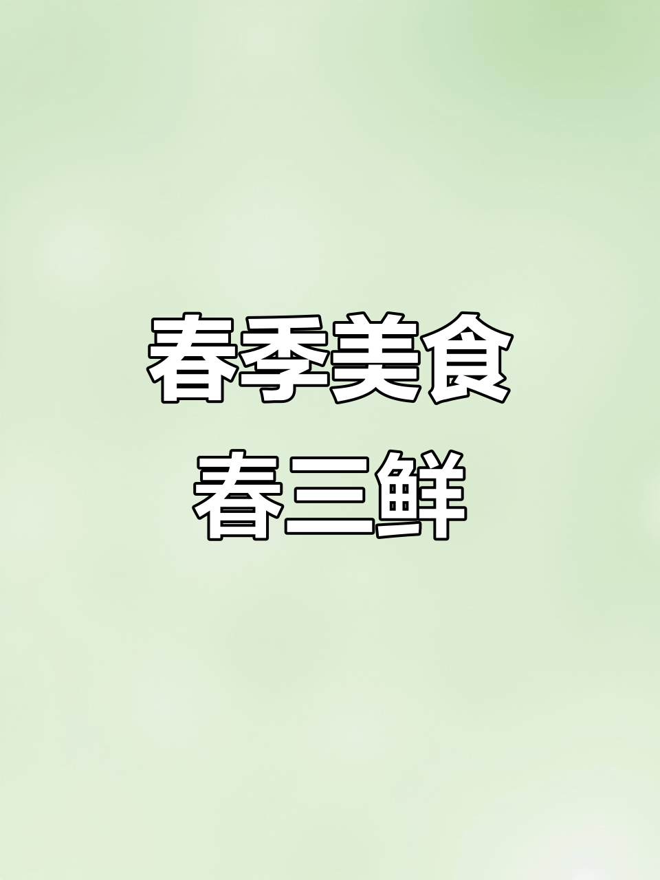 春三鲜:蚕豆、咸肉与竹笋的完美搭配,炖出江南美味