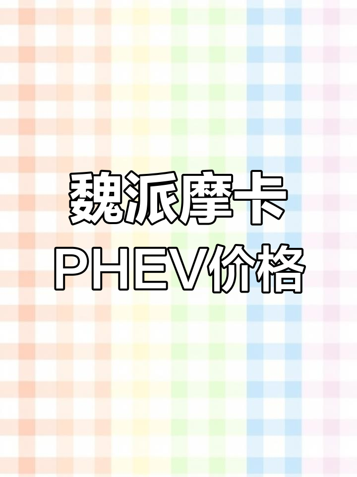 魏派摩卡DHT PHEV落地价解析,零焦虑智享版优惠揭秘