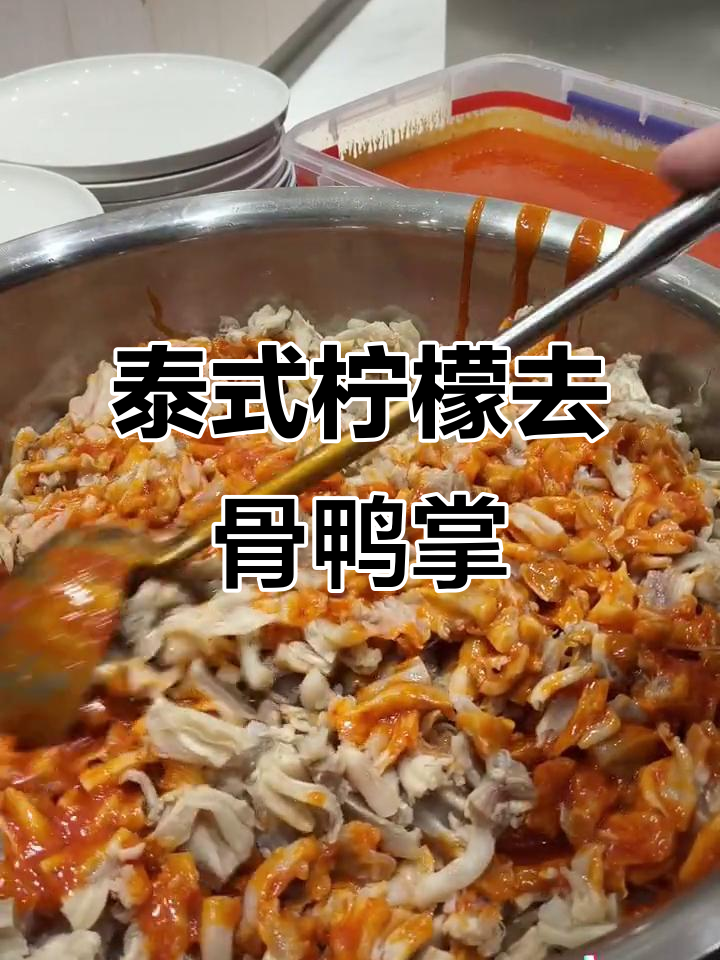 泰式柠檬鸭掌去骨技巧,简单又美味