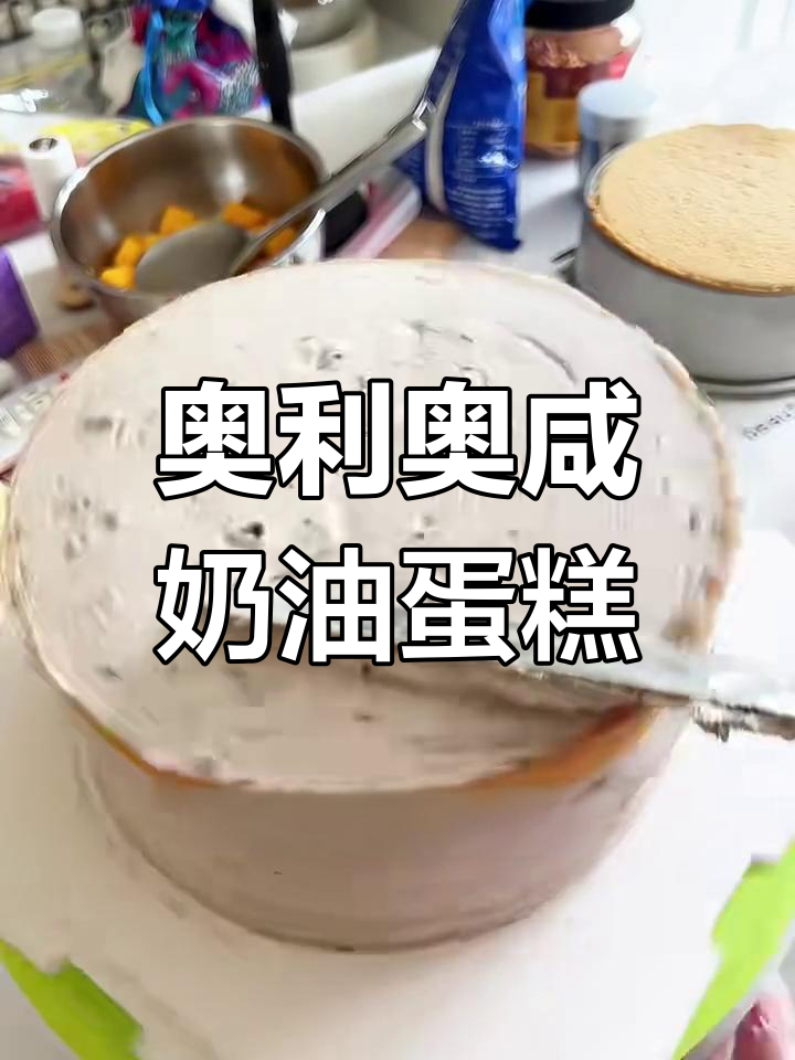 8寸奥利奥咸奶油蛋糕,盐与甜完美结合