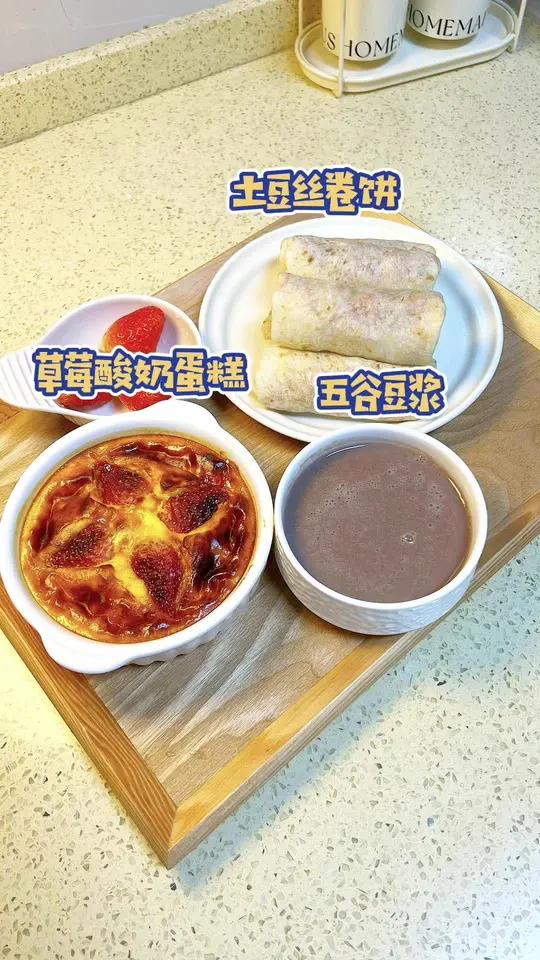 小学生的早餐分享 早餐给孩子做了草莓酸奶蛋糕,做法简单,孩子爱吃,还有土豆丝卷春饼,美好的