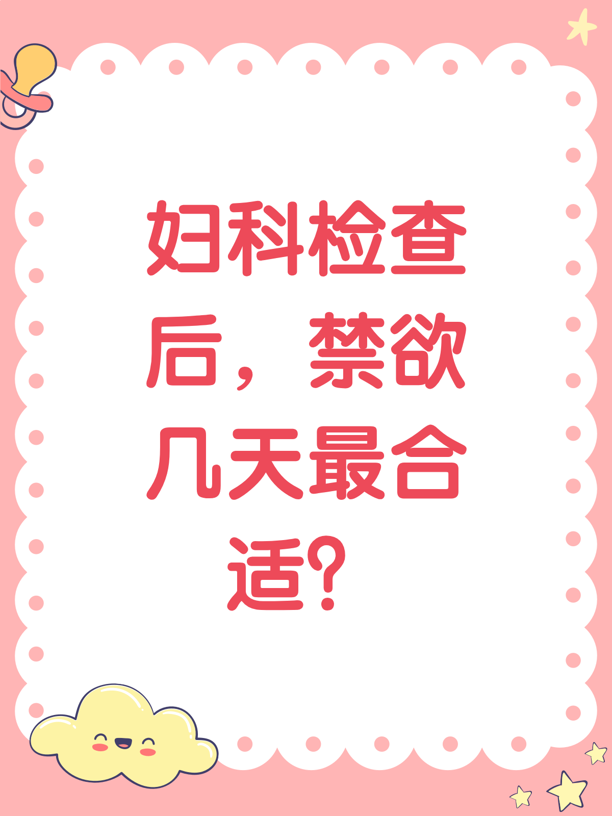 妇科检查后,多久才能“亲密接触”?