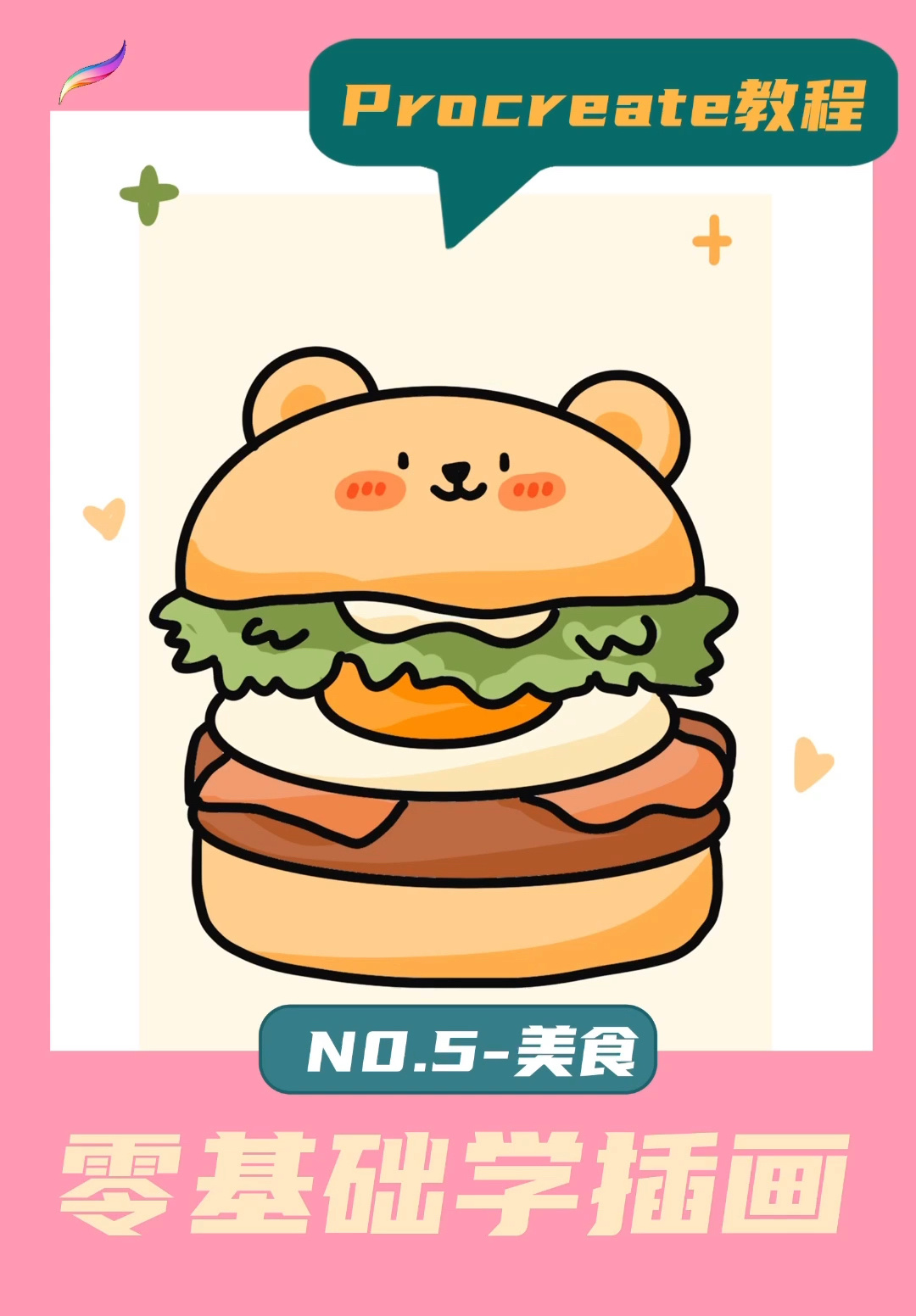 Procreate零基础插画教程-美食汉堡