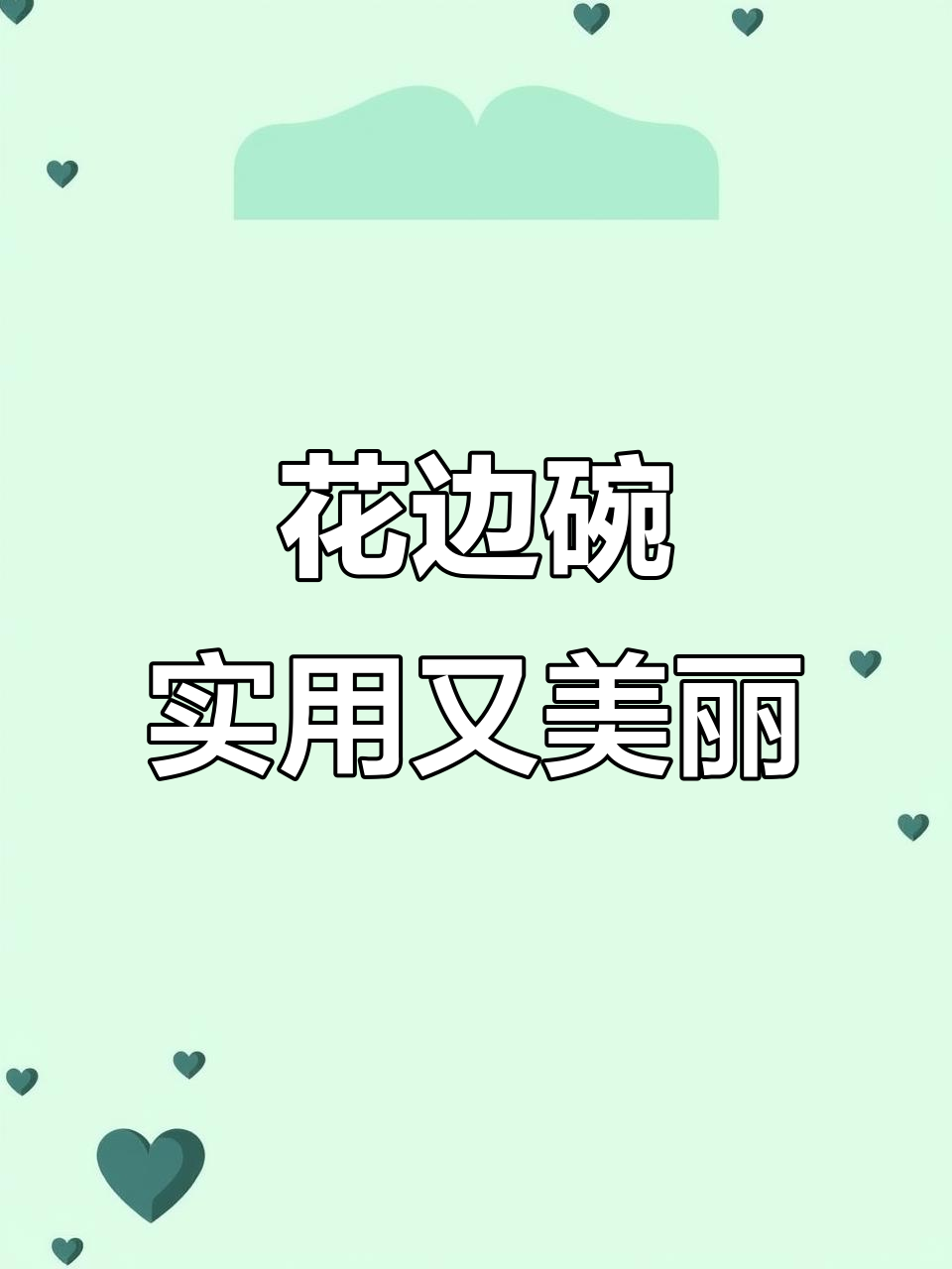 玫瑰花边设计,汤菜不漏,微波炉适用,既美观又实用