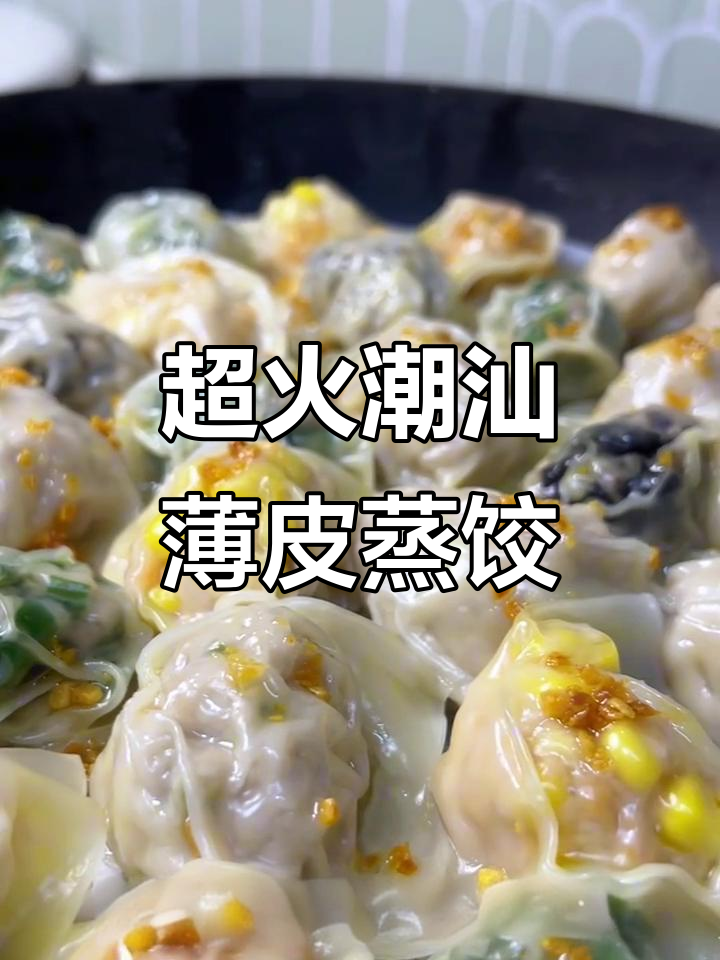 潮汕薄皮蒸饺,五种馅料轻松复刻,口感无敌