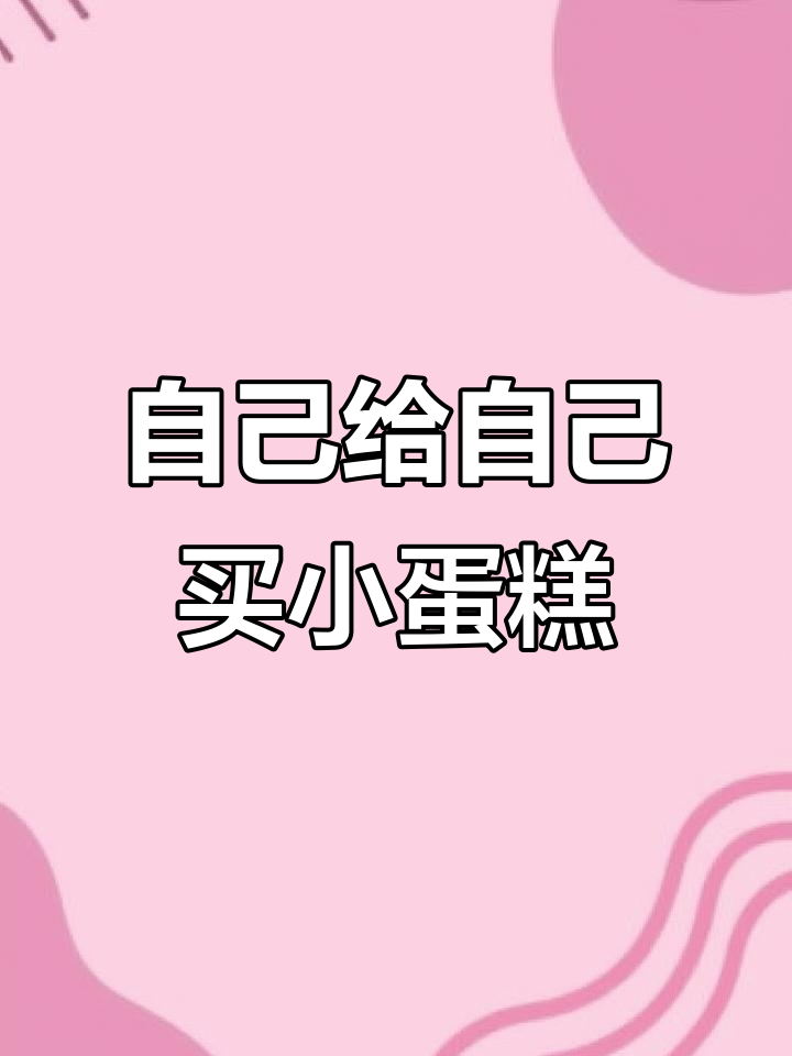 钱省下来买烟,我自己也能享受小蛋糕的快乐