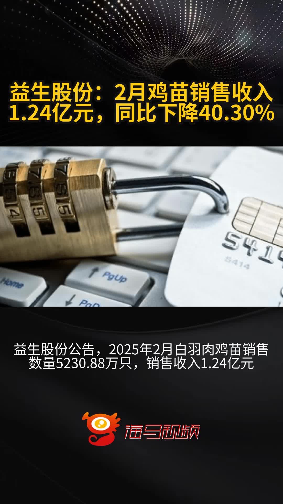 益生股份:2月鸡苗销售收入1.24亿元,同比下降40.30%