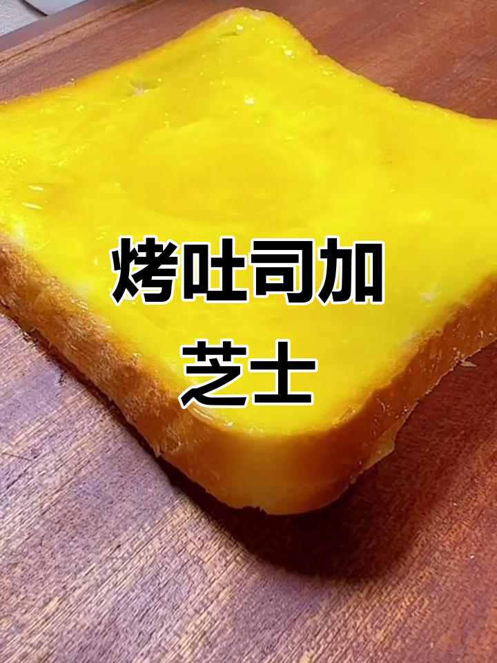 吐司芝士沙拉酱新做法,空气炸锅轻松搞定