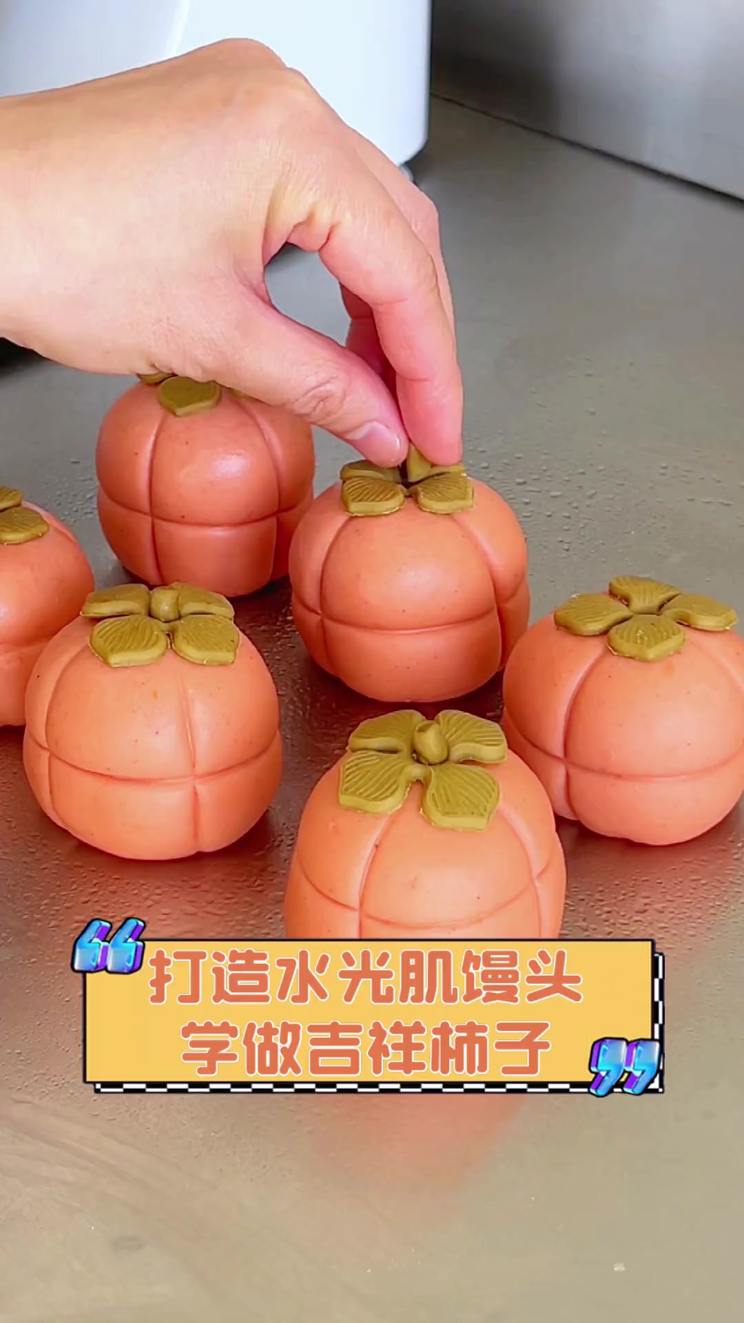 打造水光肌馒头,学做吉祥柿子