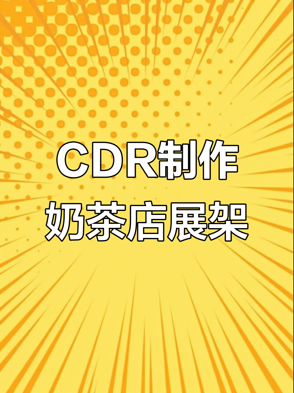 奶茶店开业展架设计全流程,CDR教程轻松掌握
