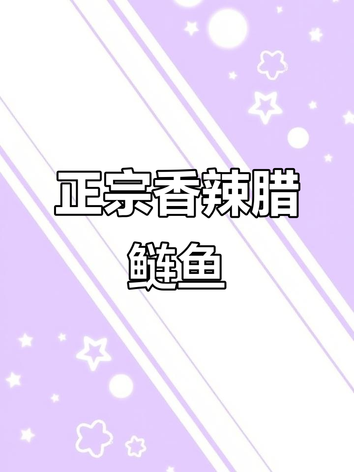 深圳也能吃到正宗香辣腊鲢鱼,味道超赞!