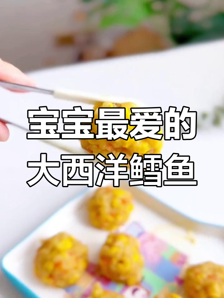 每周三次吃大西洋真鳕鱼,宝宝鲜美又健康