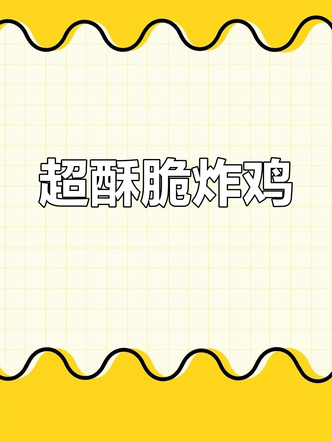 脆皮炸鸡,一口掉渣!外焦里嫩的完美口感