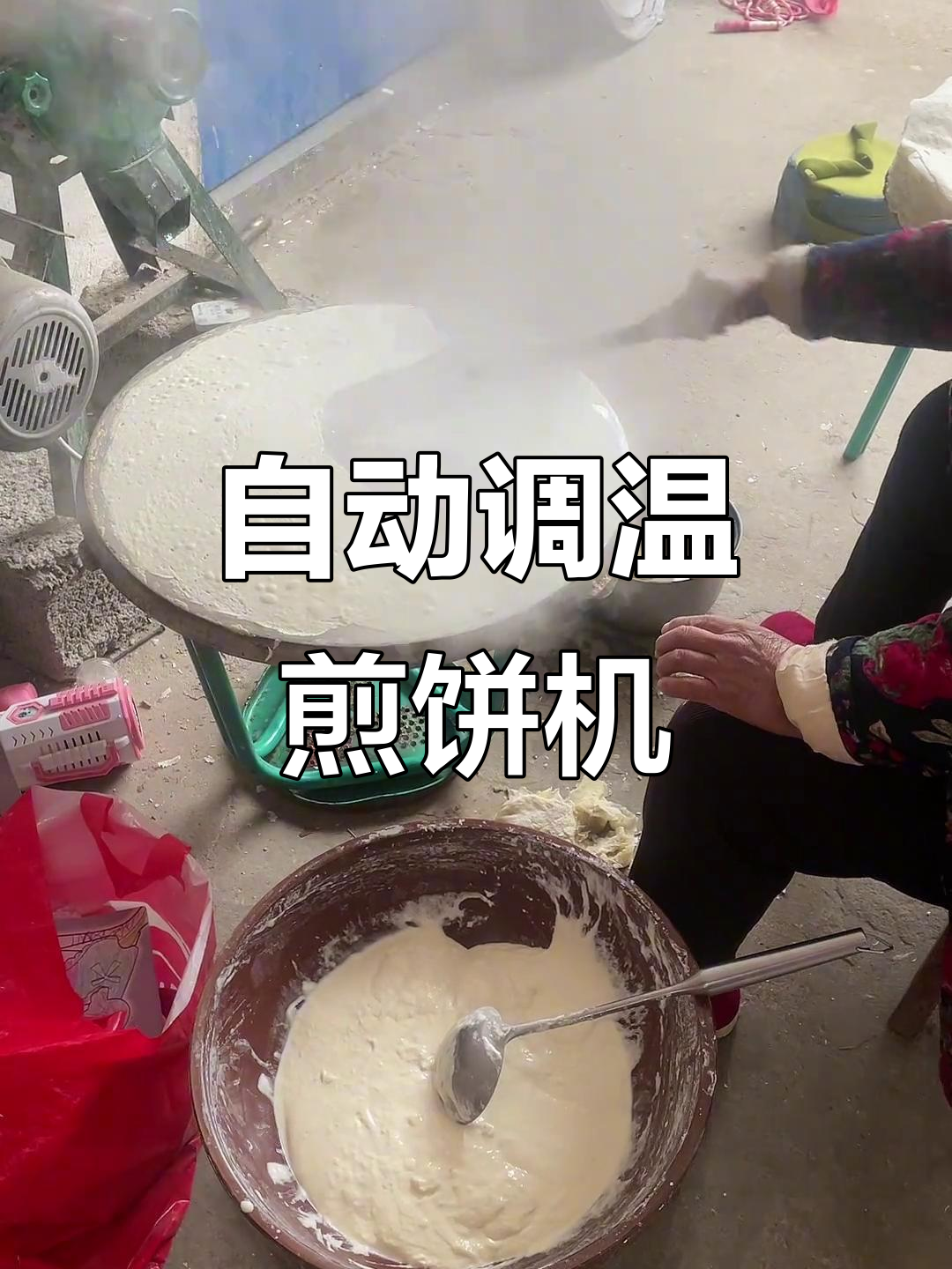 简易自动煎饼机,轻松搞定白面煎饼