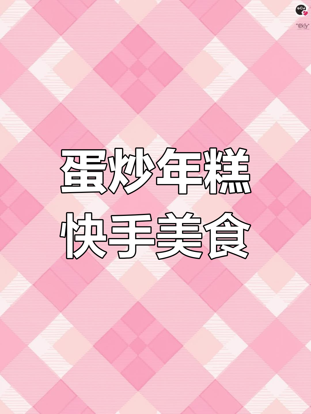 冷天不想做饭?试试蛋炒年糕,简单又美味!