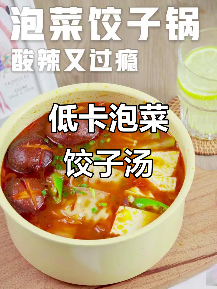 冬季暖心泡菜饺子汤,辣白菜与韩式风味完美结合