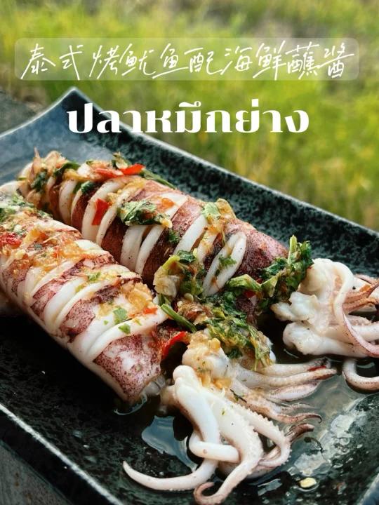 泰国菜|泰式炭烤鱿鱼配海鲜蘸酱