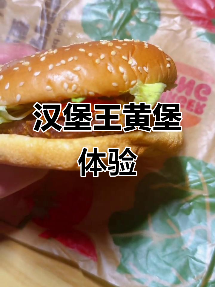 汉堡王皇堡大揭秘,肉饼层次感十足!