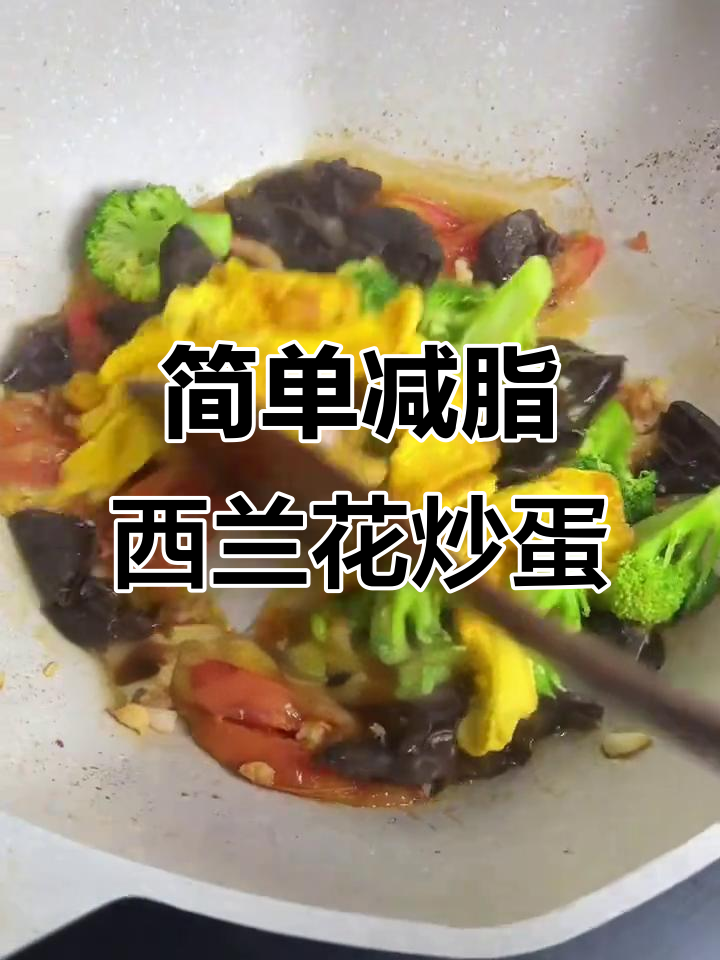 西兰花番茄炒蛋,减脂餐轻松做
