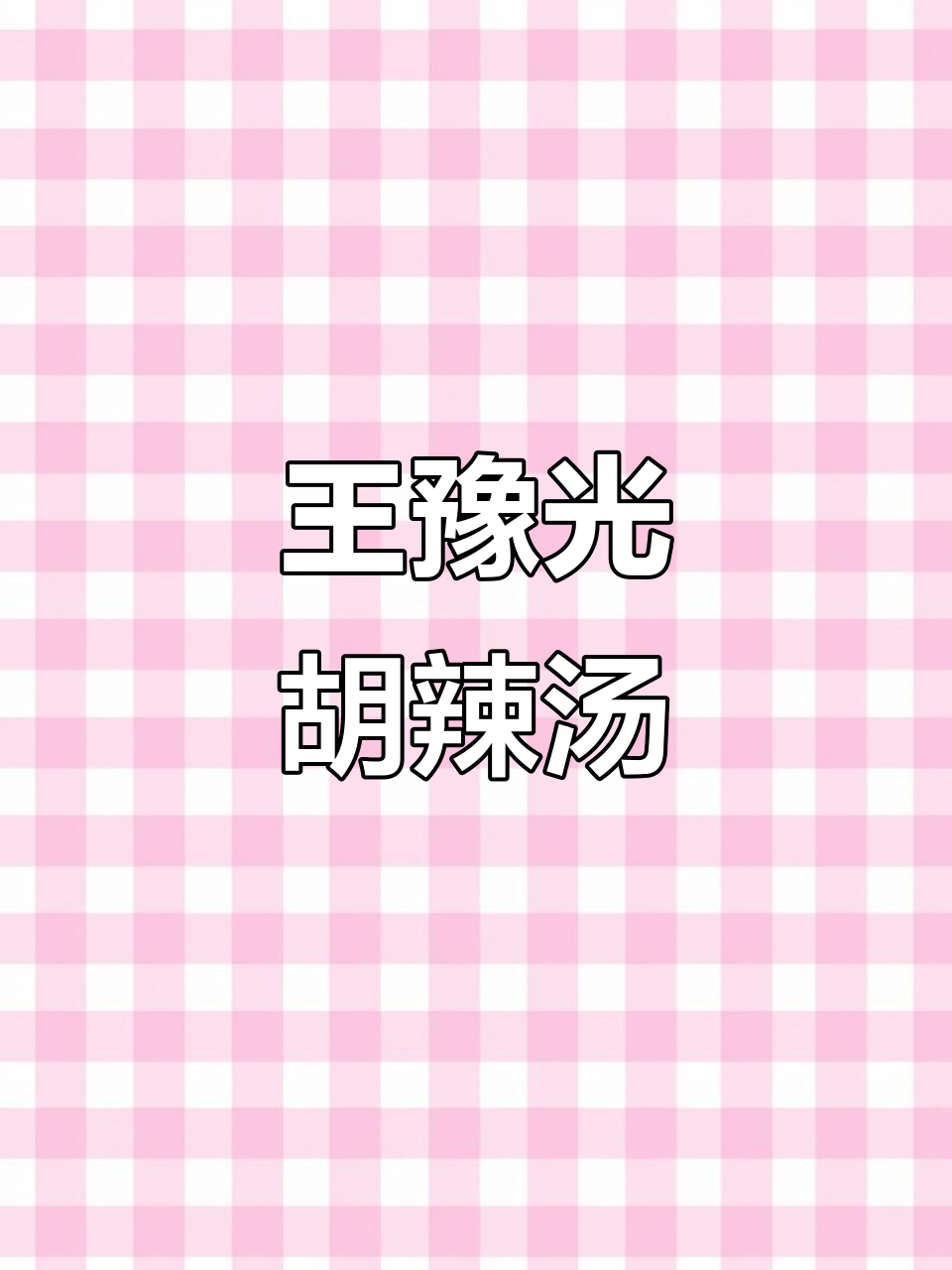 河南王豫光胡辣汤:一口上瘾,三年成行家