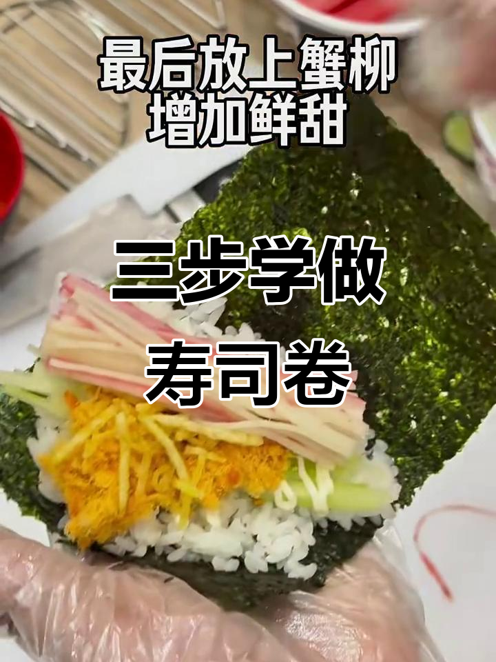 轻松学会做鲜美寿司手卷,三步搞定!