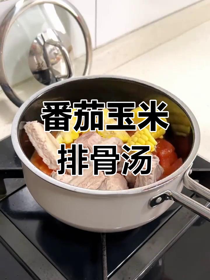 番茄玉米排骨汤,冬季暖心美味炖法