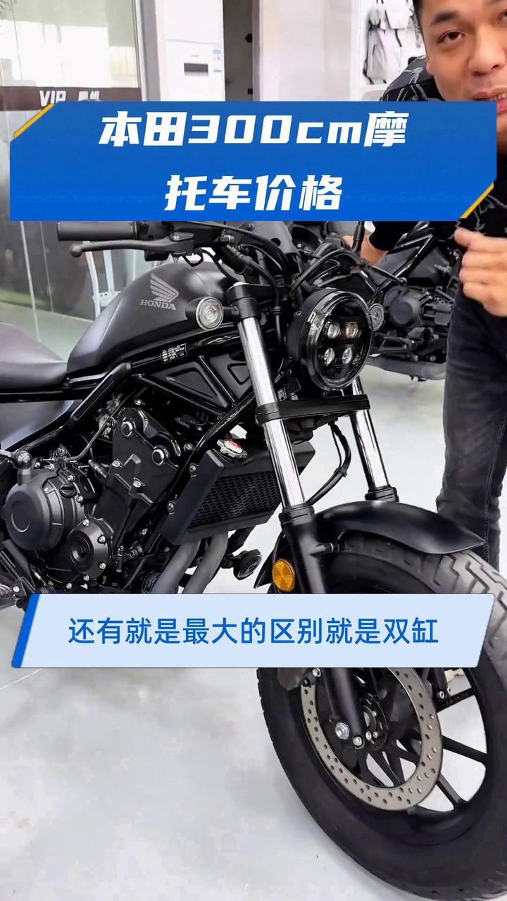 本田300cm摩托车价格
