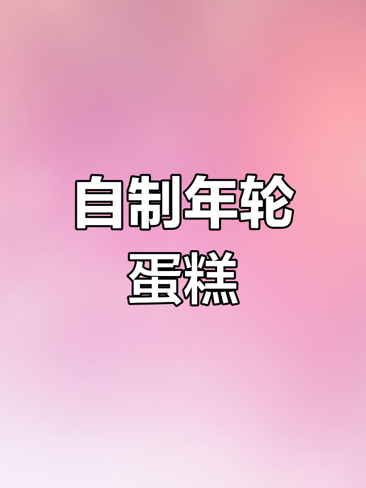 复刻梦色蛋糕师年轮蛋糕,轻松做解压美味