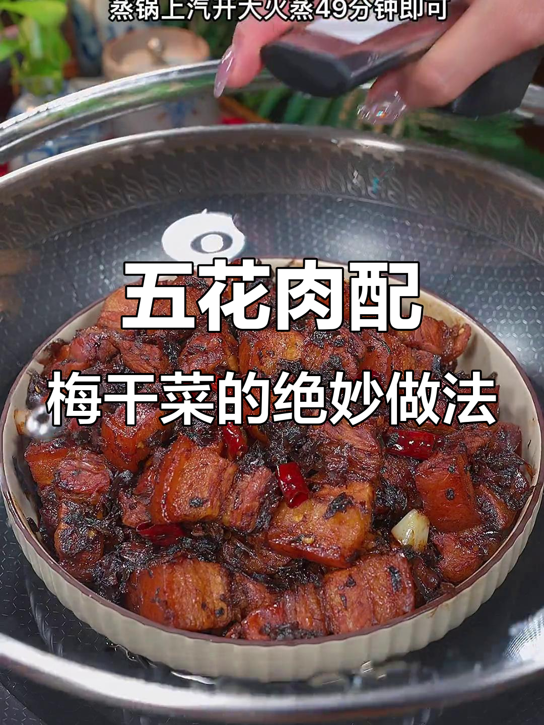 梅干菜蒸五花肉,做法超简单又下饭
