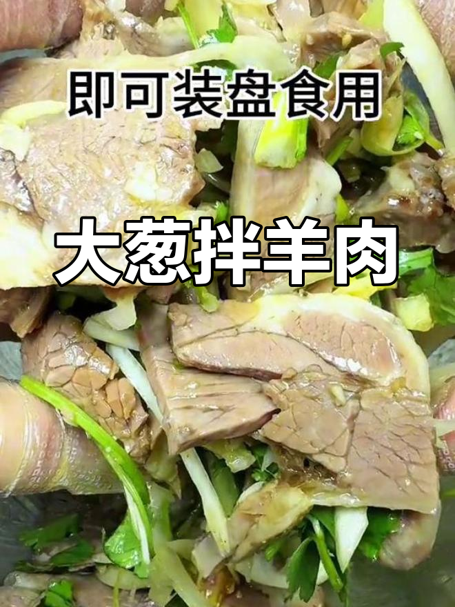过年必备下酒硬菜,大葱拌羊肉轻松搞定