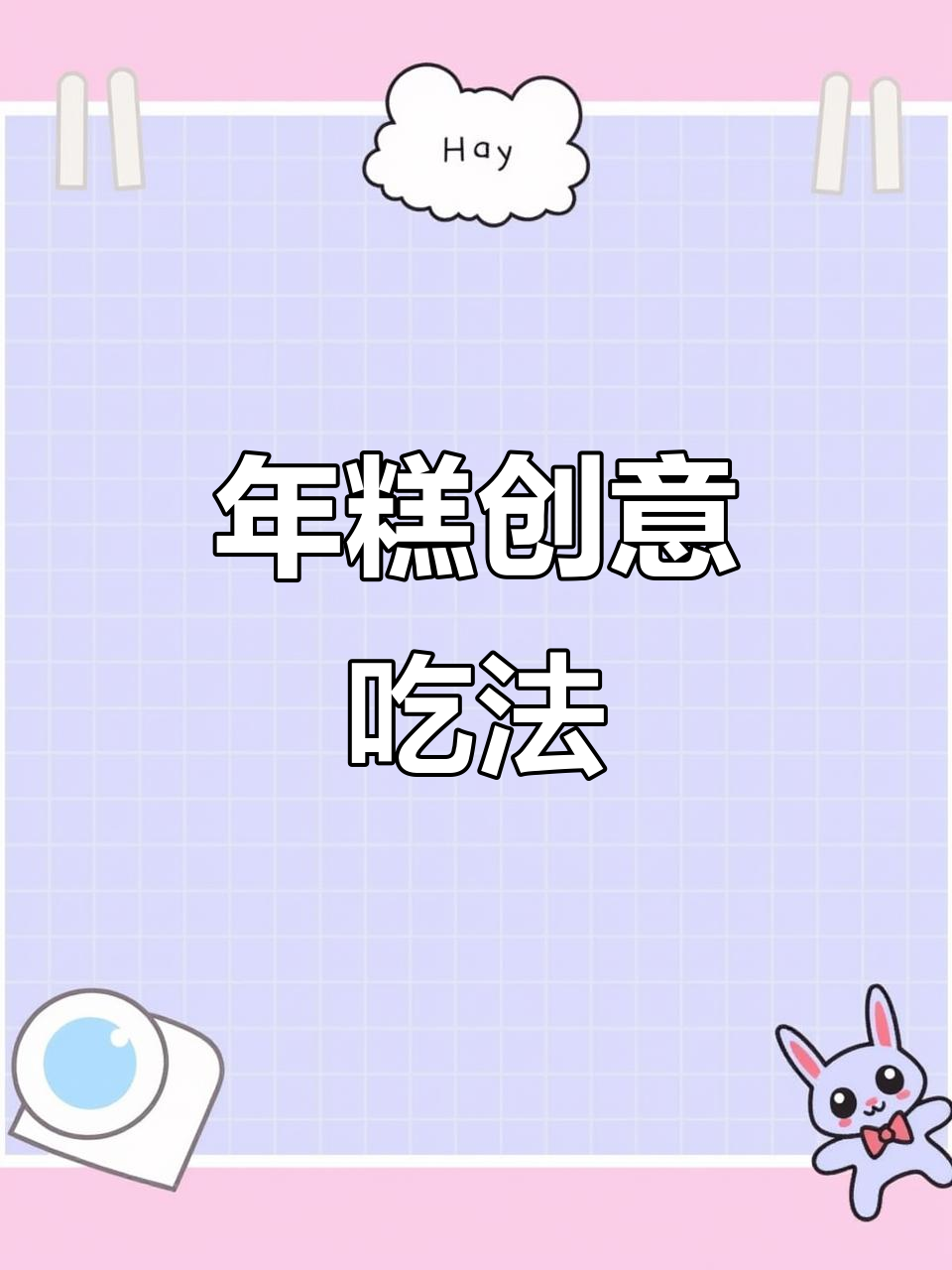 年糕新做法:鸡蛋、手抓饼与辣椒面的完美结合
