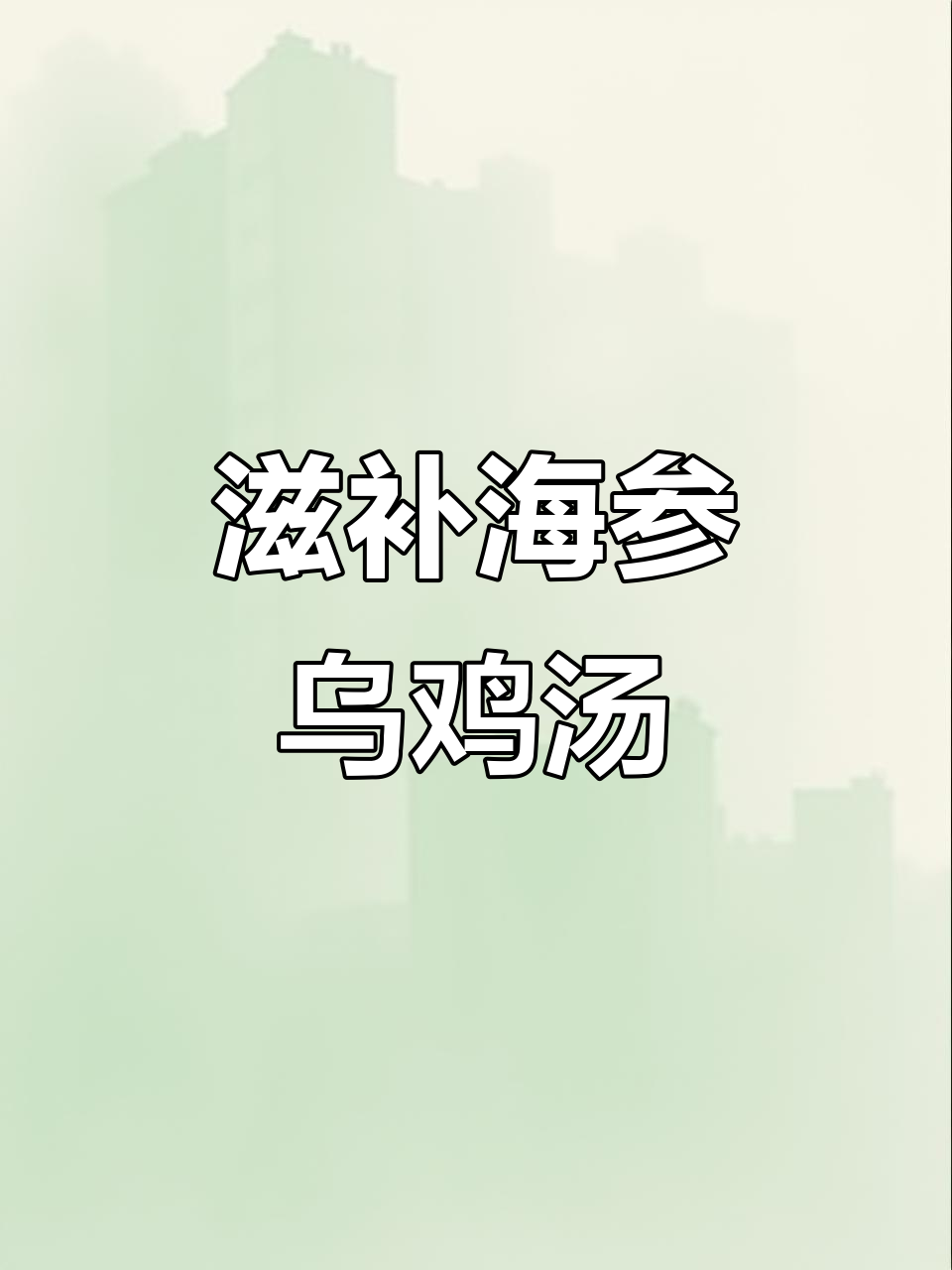 海参乌鸡汤,滋补美容,女人最爱喝的养生汤