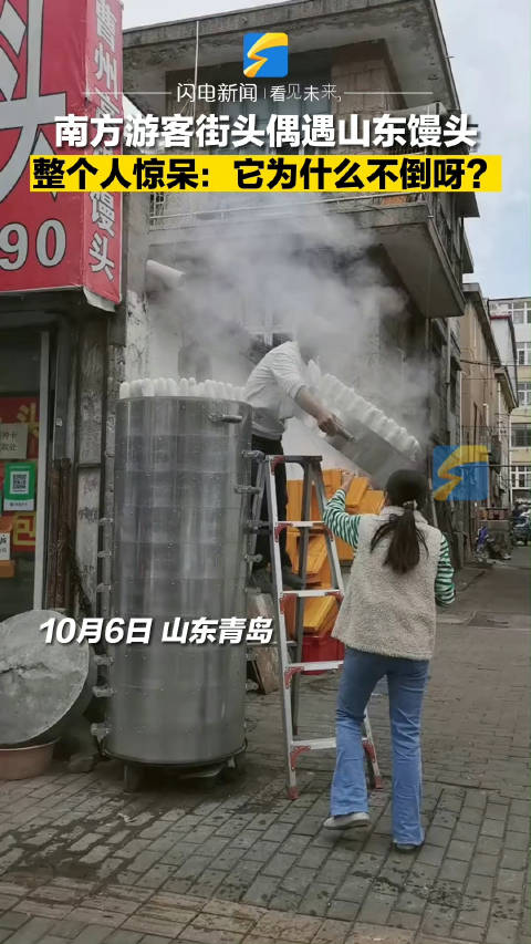 山东大馒头有多惊艳「山东馒头立起来为啥不倒」10月7日,山东青岛。南方游客街头偶遇山东大馒