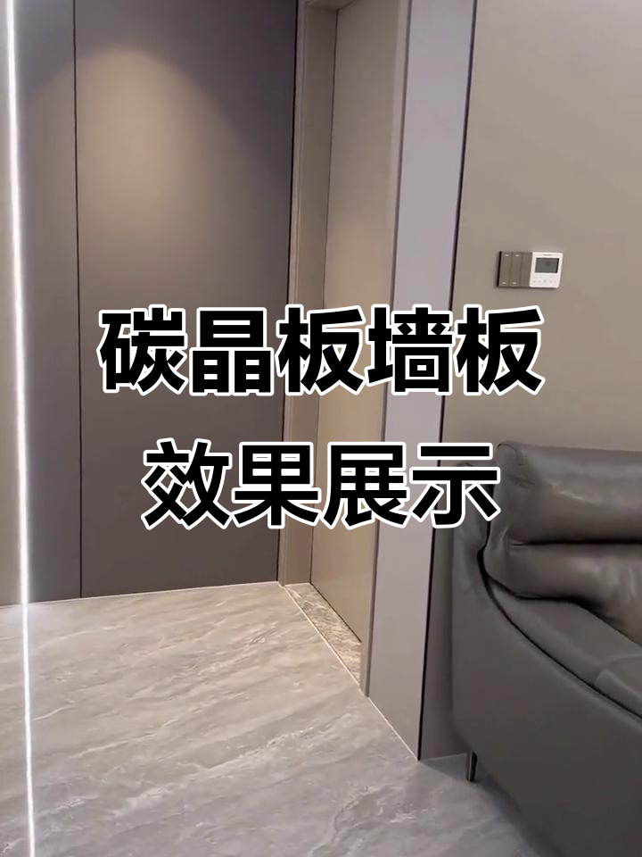 碳晶板集成墙板装修效果大揭秘,实景拍摄让你一目了然
