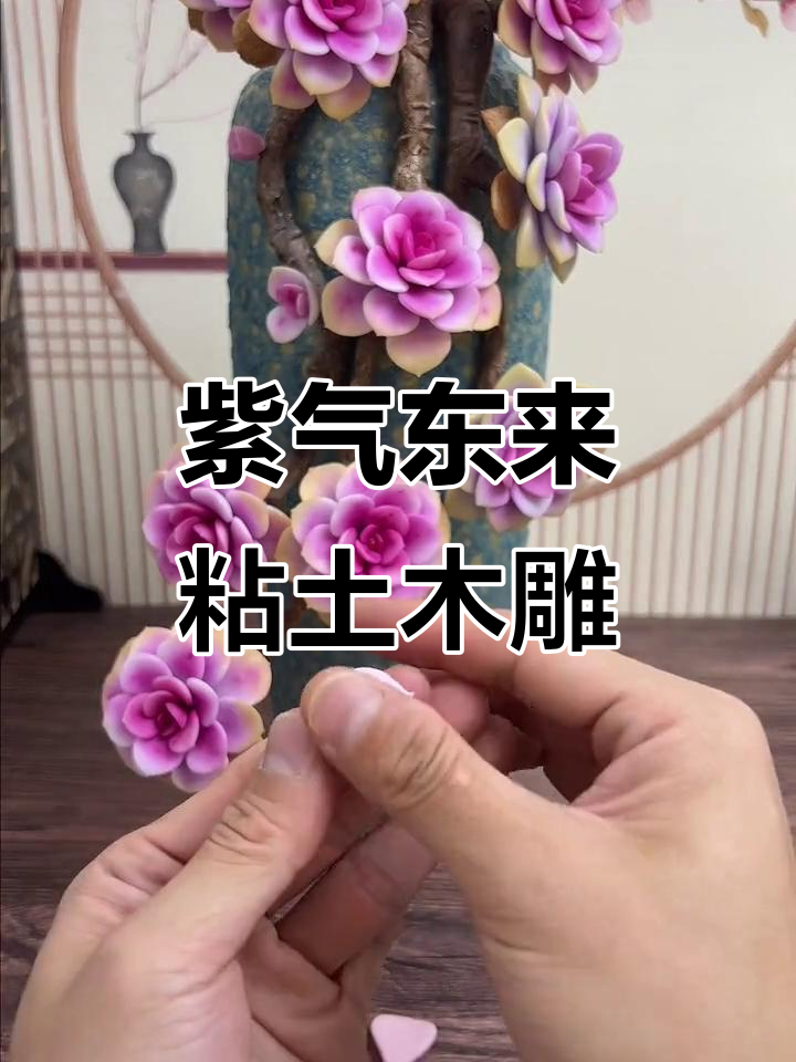 紫气东来,粘土多肉手工教程