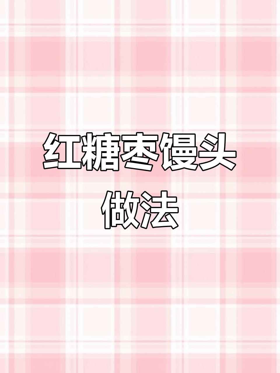 红糖红枣地瓜花卷,蒸出香甜好味道