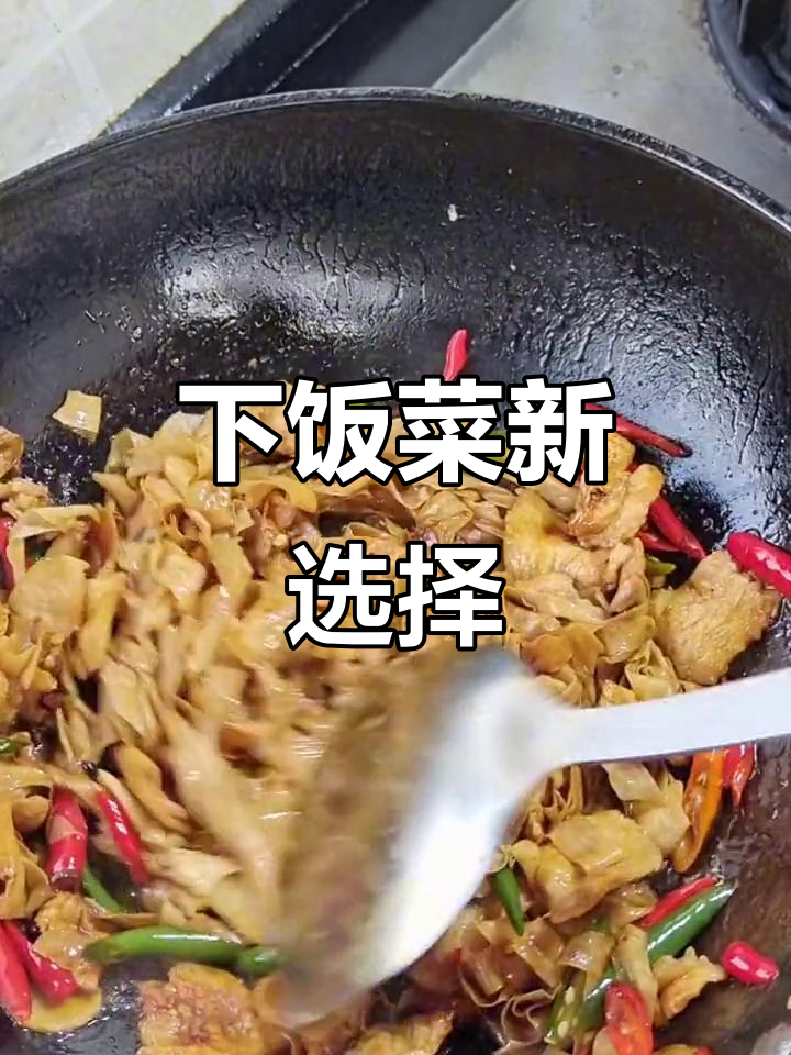 豆皮炒肉，拌饭绝配！凉拌煮汤也超赞，赶紧试试吧