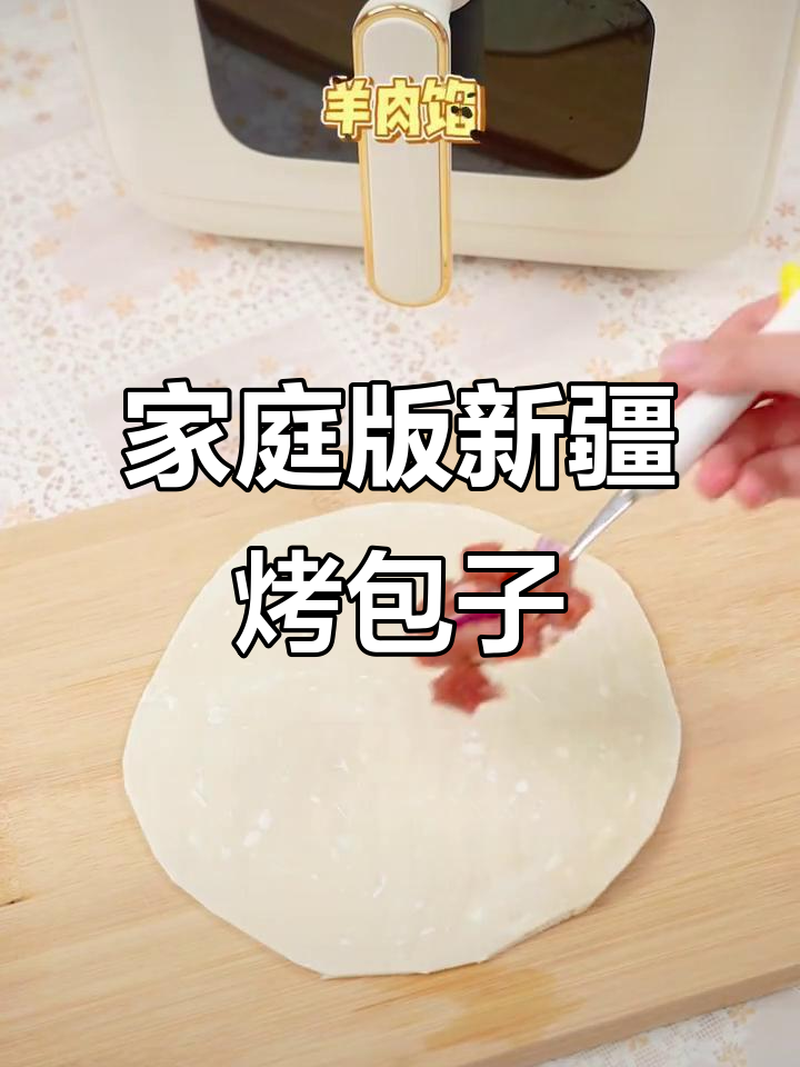 在家也能做正宗新疆烤包子,空气炸锅轻松搞定