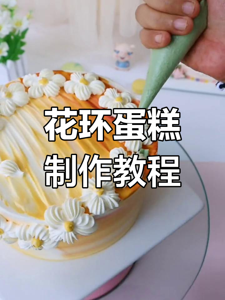 轻松做出完美花环蛋糕,步骤超简单!