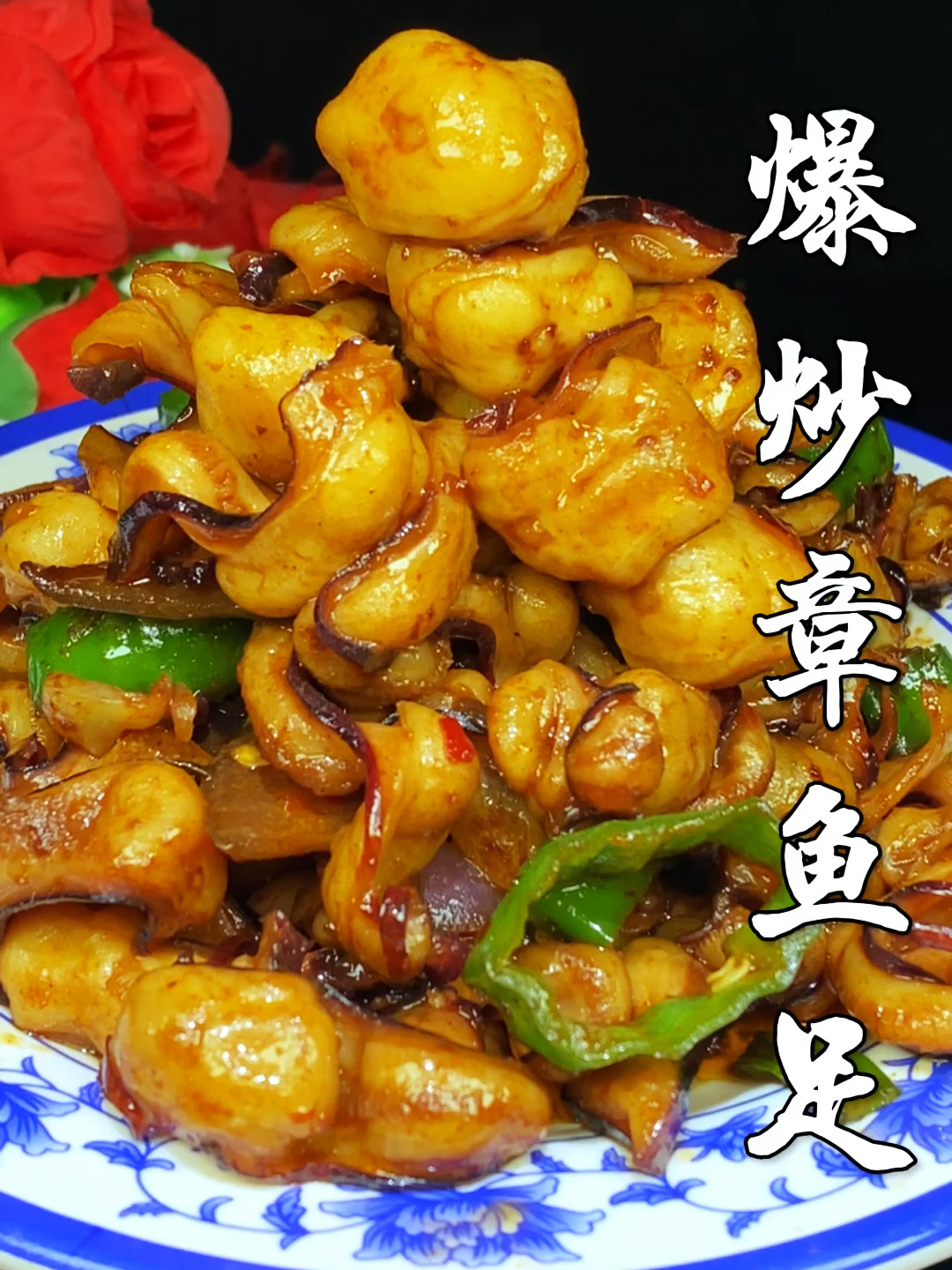 今天分享爆炒章鱼足的做法,香辣爽口