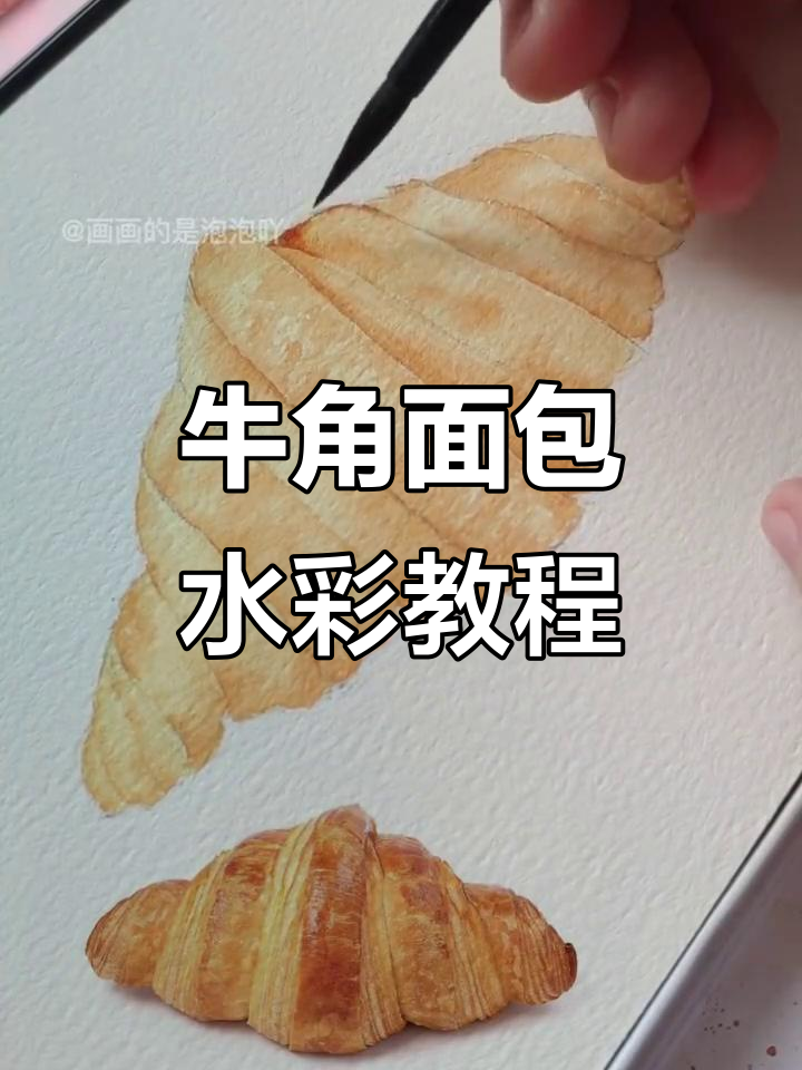 水彩画牛角面包,步骤全解析