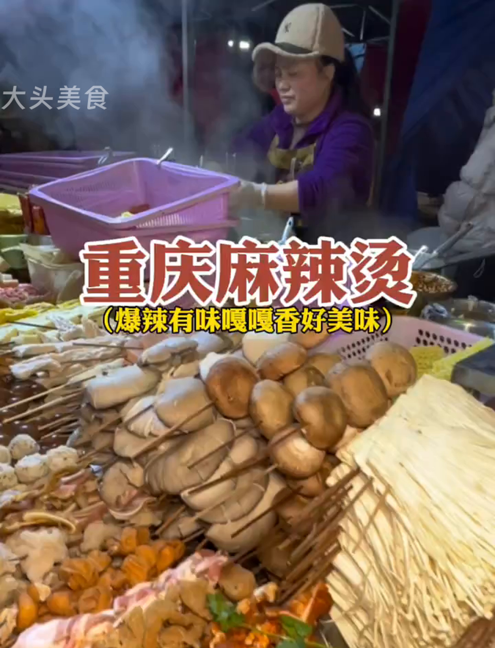 重庆街边麻辣烫,麻辣鲜香超过瘾!暖和和的真舒服～