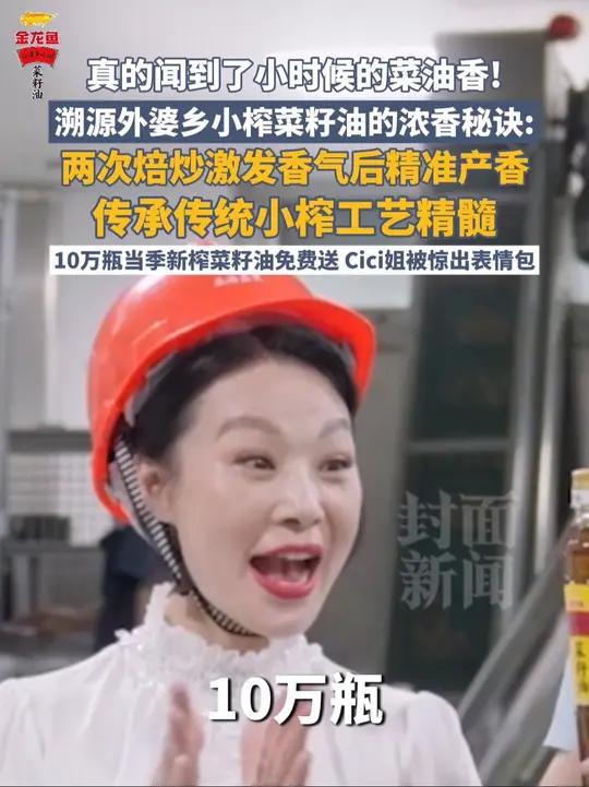 10万瓶外婆乡小榨菜籽油免费送!Cici姐惊出表情包,一起体验小时候的菜油香